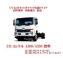 送税込 UV&IR 断熱フロントガラス UD コンドル A500 /A550 標準 緑/緑_画像1