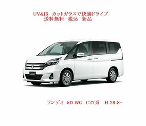 送料税込 UV&IR 断熱フロントガラス　ランディ/セレナ　C27系　緑/青/ブレーキサポートCAM　バイザー無