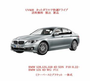 UV&IR　断熱フロントガラス　BMW　5シリーズ　F10 F11　緑/灰/雨/ＭＢブラケット一体式