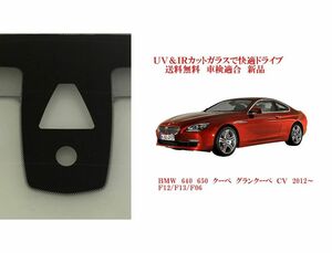 送税込 UV&IR 断熱フロントガラス BMW　６シリーズ　’12- F12 F13 F06 緑/無/雨/CAM