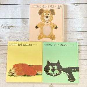 松谷みよ子 絵本3点 いないいないばあ もうねんね いいおかお