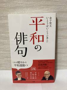 送料無料　金子兜太・いとうせいこうが選んだ平和の俳句【金子兜太・いとうせいこう選　小学館】