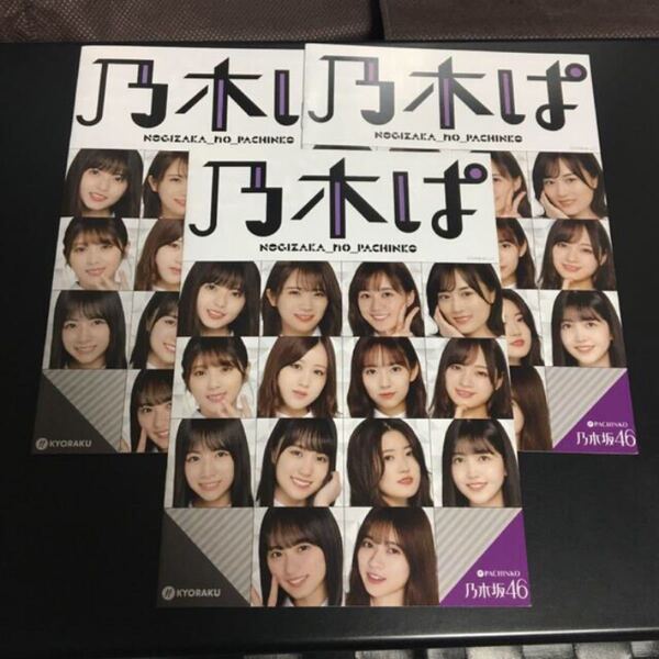 乃木坂46 乃木ぱ パチンコ 小冊子 公式ガイドブック 3冊 ★美品
