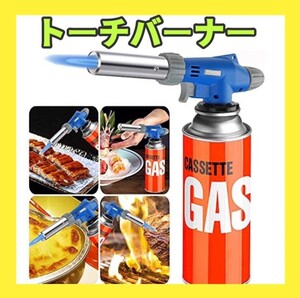 トーチバーナー アウトドア ガスバーナー 料理用 トーチ BBQ/料理/お菓子作り/キャンプ/炭火起こし