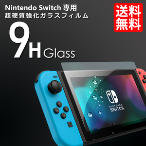 Nintendo switch 任天堂 スイッチ 保護フィルム 9H 強化ガラスフィルム 保護シール 高硬度 0.3mm ネコポス 送料無料