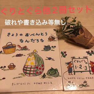 【再値下げ 絵本2冊セット】ぐりとぐらの123&きょうのおべんとうなんだろな
