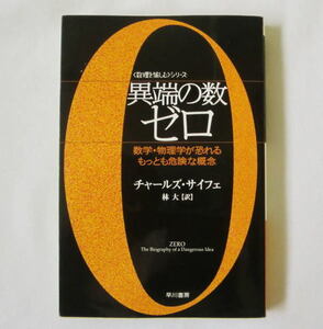 ハヤカワ文庫NF〈数理を愉しむ〉シリーズ「異端の数ゼロ――数学・物理学が恐れるもっとも危険な概念」チャールズ・サイフェ