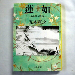 中公文庫「蓮如―われ深き淵より」五木寛之　衝撃の半生を戯曲に仕立てた著者渾身の作