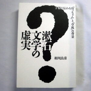 漱石文学の虚実　子孫に伝わる『坊ちゃん』と『草枕』の背景 相川良彦／著