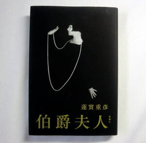 「伯爵夫人」蓮實重彦　三島由紀夫賞受賞作 衝撃の長編小説 蠱惑的な文章 未知のエクスタシー