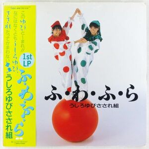 ■うしろゆびさされ組｜ふ・わ・ふ・ら ＜LP 1986年 帯付き・日本盤＞1stアルバム 高井麻巳子、岩井由紀子（ゆうゆ） ジャンク