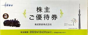 東武鉄道　株主ご優待券冊子　有効期限2022年12月31日