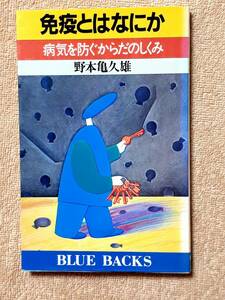 送料無料！　古本　古書　免疫とはなにか 病気を防ぐからだのしくみ　野本亀久雄　BLUE BACKS 講談社　１９９９年　抗体 アナフィラキシー