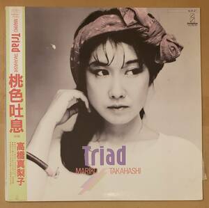 即決！帯付LP◎高橋真梨子『トライアード』VIH-28187 ビクター invitation ※ジャケに剥げダメージあり 桃色吐息 1984年