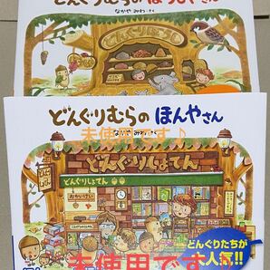 新品☆どんぐりむらのほんやさん+ぼうしやさん なかやみわ