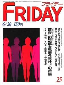 FRIDAYフライデー1986年6月20日●夏目雅子麻丘めぐみ郷ひろみ葉山レイコ高井麻巳子小林まこと香川伸行坂口良子クロマティ高見山河合その子