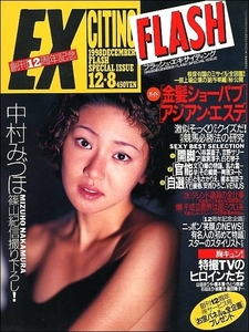 FLASH EXCITINGフラッシュ1998年12月8日●中村みづほ給食高田万由子陳建一新山千春特撮ヒロインともさかりえ榎本加奈子優香安西ひろこVENUS