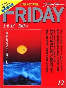 FRIDAYフライデー1989年1月6 13日号●諸星和己黒木香杉山吉良高見沢俊彦Racco組樋口可南子勝新太郎南極北原歩バングルズBUCK-TICKマドンナ