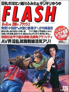 FLASHフラッシュ1991年9月3日●小和田雅子岡本夏生村口史子高校野球決勝亜里華西田ひかる細川ふみえF1セナゆうゆ武豊賀来千香子満映李香蘭