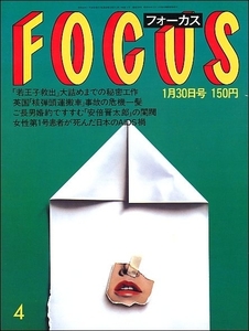 FOCUSフォーカス1987年1月30日●南野陽子小林亜也子小錦落合信子セイントフォー山口小夜子飯塚昌代二宮金次郎キラーメイ加藤登紀子藤本敏夫