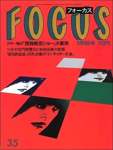 FOCUSフォーカス1988年9月9日号●岩崎宏美切り裂きジャック大竹しのぶ中島葵山中すみか山田五十鈴北島三郎永井真理子川島みき小柳ルミ子