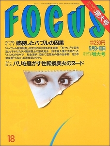 FOCUSフォーカス1991年5月3 10日●千昌夫あいはら友子鈴木亜久里代々木忠宮沢りえダイアナ妃長島三奈石川小百合岸田智史春風ひとみ鈴木京香