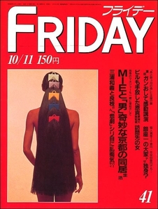 FRIDAYフライデー1985年10月11日●MIE三浦和義三浦良枝江本孟紀とんねるずバース矢沢美智子山本富士子ニュースステーション久米宏囲碁野球