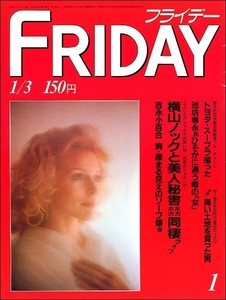 FRIDAYフライデー1986年1月3日号●吉永小百合ソープ嬢栗原小巻中畑清西本聖琴風竹内かなえ竹内海南江高坂正堯中村麻美樋口久子vs森口祐子