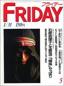 FRIDAYフライデー1986年1月31日●玉置浩二石原真理子アグネス・チャン大原麗子沢口靖子佳つ乃市川猿之助梅原猛BCG林葉直子桑田清原倉本昌弘