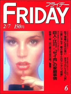 FRIDAYフライデー1986年2月7日号●江川卓薬師丸ひろ子瀬古利彦斉藤由貴銀色夏生おニャン子泉麻人市川準八千草薫ダイアン・レイン高田みづえ