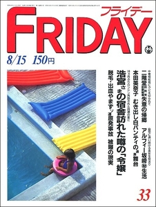 FRIDAYフライデー1986年8月15日号●浩宮様坂崎幸之助村上里佳子本田美奈子おニャン子川島みき山本圭小川誠子綾瀬みどり川谷拓三山崎美貴