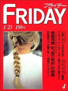 FRIDAYフライデー1987年1月23日号●香川伸行工藤公康ブルック・シールズ阿修羅像松田聖子斉藤由貴加山雄三紅白女子プロレス箱根駅伝西武