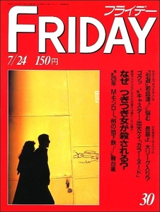 FRIDAYフライデー1987年7月24日●若島津高田みづえアボット長嶋一茂マリリン・モンロー出光ケイ野中ともよナブラチロワ古舘伊知郎芳村真理