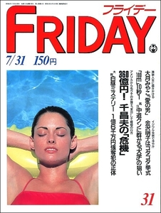 FRIDAYフライデー1987年7月31日号●千昌夫大月みやこ西村由紀江浩宮様女子バレー中田久美ミスハスラーF1中嶋悟金沢明子ビリー・ジョエル