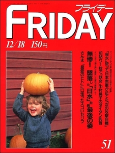 FRIDAYフライデー1987年12月18日号●宮崎緑佐藤しのぶ紅白歌合戦盗難名画俵万智明石家さんまプラティニ中村晃子マドンナ荒俣宏杉本公雄