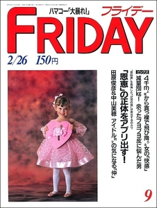 FRIDAYフライデー1988年2月26日●田原俊彦中山美穂ベルばら大友克洋ウィリアムギブスン安永亜衣松田聖子三宅世展高樹陽子仲村トオル汀夏子