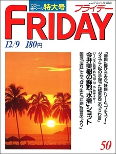 FRIDAYフライデー1988年12月9日●東尾修郷ひろみ黒木香吉行和子山下洋輔今井美樹シルベスター・スタローン京友禅ディック・フランシス龍虎