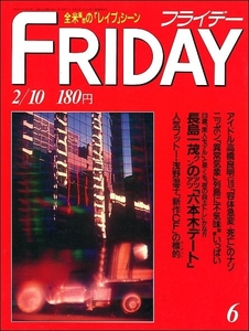 FRIDAYフライデー1989年2月10日●長嶋一茂浅野温子島田紳助キャンギャルJUNジョディ・フォスター仁藤優子喜多嶋舞野沢直子奥村雄大高橋良明