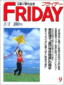 FRIDAYフライデー1989年3月3日●青田浩子妹尾洸ジョージ・マイケル石原真理子ボルグ三田佳子かたせ梨乃手塚治虫ドリーミング山瀬まみ森且行