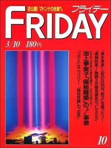 FRIDAYフライデー1989年3月10日号●池上季実子石川さゆり後藤久美子マドンナ11PM小谷ゆみ山岸真璃子新井かずみ小栗香織飯島直子立花理佐