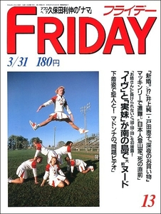 FRIDAYフライデー1989年3月31日号●井上純一戸田恵子村上龍藤谷美和子本木雅弘山口美江イヴ姉妹マドンナ久保田利伸マイケル・ジャクソン