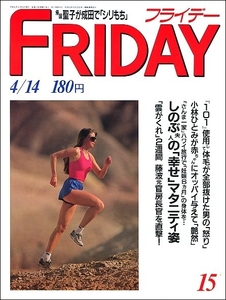 FRIDAY 1989年4月14日号●明石家さんま大竹しのぶ松田聖子小谷実可子俵万智小林ひとみ鈴木保奈美浅野温子杉本彩長与千種ナンシー関高橋良明