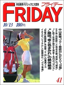 FRIDAYフライデー1989年10月13日号●桑田真澄明石家さんまタモリ萩本欽一羽賀研二麻生祐未妹シャネル村田英雄植草克秀中山美穂本田美奈子