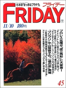 FRIDAYフライデー1989年11月10日●プリプリ中山加奈子早見優F1鈴鹿GPキース・ヘリング杉本彩北尾光司伊藤美紀梶原真理子村上麗奈チェゲバラ