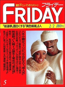 FRIDAYフライデー1990年2月2日号●松田聖子神戸製鋼ポール・マッカートニー結城ゆかり早見瞳いとうしいなブガッティ酒井法子スピルバーグ