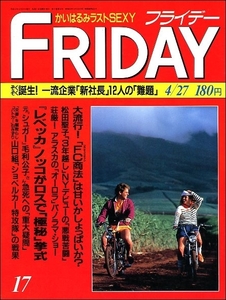 FRIDAYフライデー1990年4月27日号●レベッカNOKKO木暮武彦郷ひろみ松田聖子かいはるみ後藤久美子豊丸中原絵美小泉朝子シュガー毛利公子