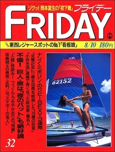 FRIDAYフライデー1990年8月10日●原辰徳野茂落合布川敏和つちやかおり看板娘秋元ともみ早川愛美角松敏生中山美穂酒井法子南野陽子岡本夏生