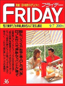 FRIDAYフライデー1990年9月7日号●宮田和弥中島夕紀絵永野あかね鶴田真由筒井康隆川崎麻世森口博子田中美奈子明石家さんま松田聖子沢口靖子