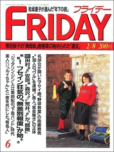 FRIDAYフライデー1991年2月8日●川合俊一松坂慶子ジッタリンジン川村かおり森沢なつ子荒井乃梨子冴木直安原麗子岩間さおり田中理恵小川洋子