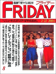 FRIDAYフライデー1991年2月22日号●畑中清詞テニス渡辺智子原田ひかり刺青野坂なつみ水越麗子朝比奈めぐみ柴田恭兵牧瀬里穂新井満沢口靖子